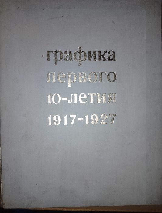 Графика первого десятилетия 1917-1927гг.