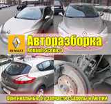 Разборка Меган Сценик Кенго Трафик 1, 2 3 К9к Розборка Megane 3 Scenic