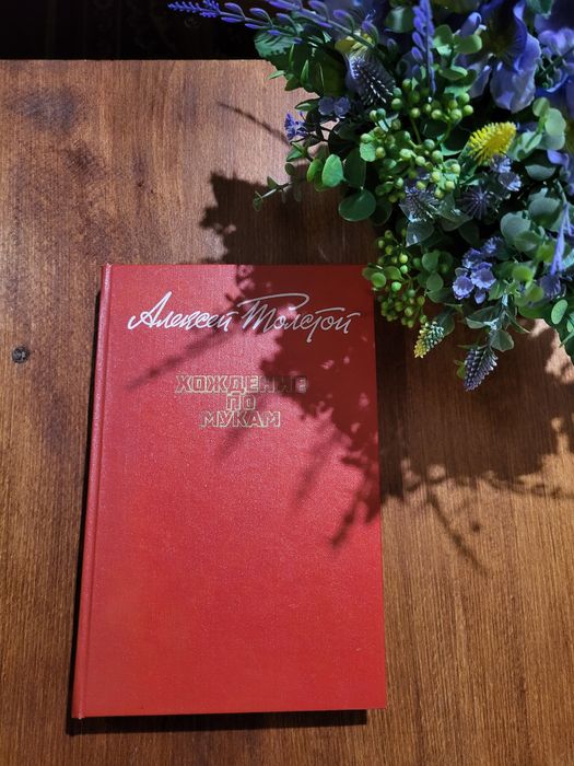Алексей Толстой — «Хождение по мукам» (трилогия)