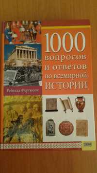 Книга 1000 вопросов и ответов по всемирной истории