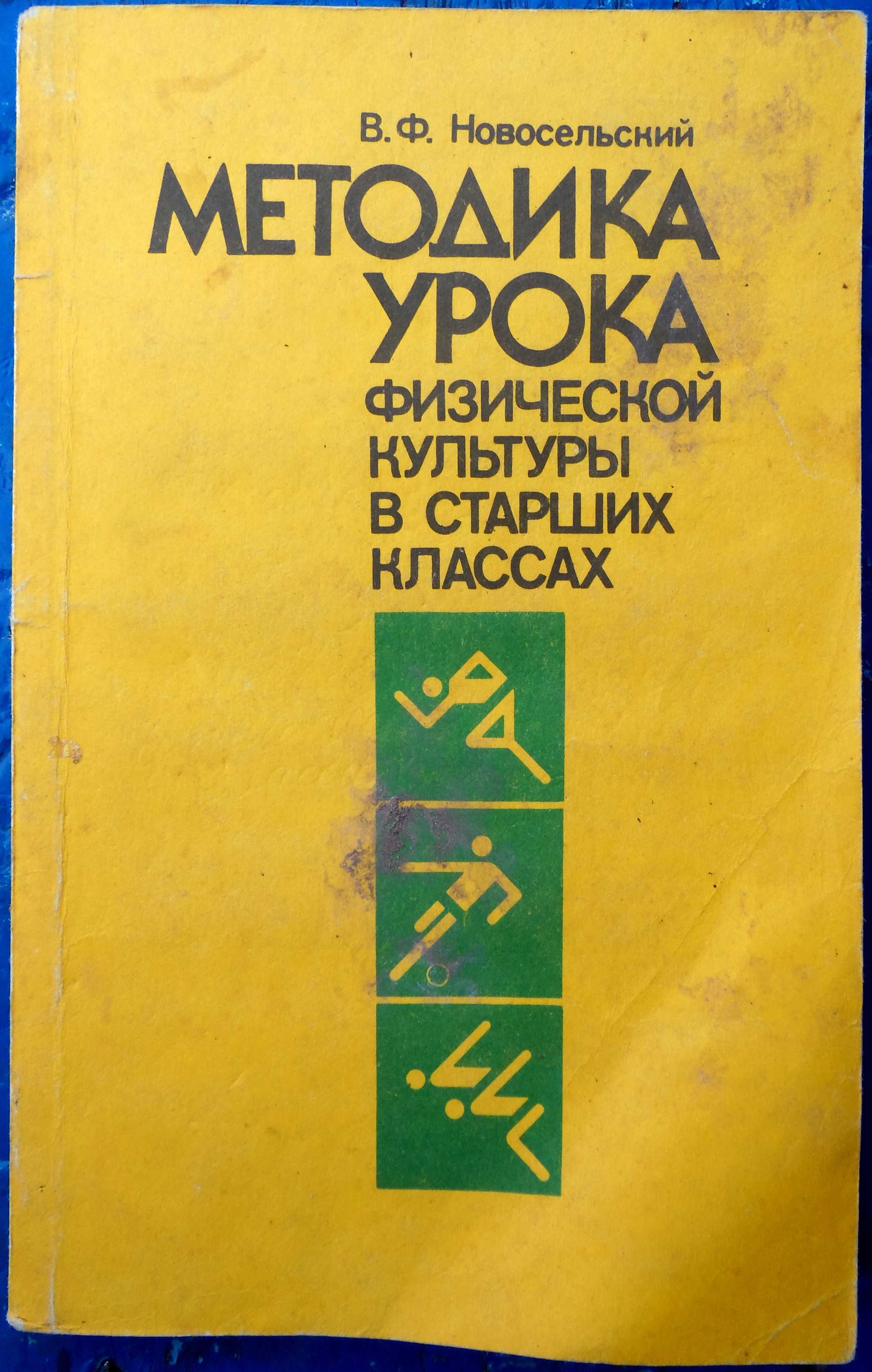 Физкультура, спорт, футбол, гимнастика, фитнесс, лыжи и другие книги