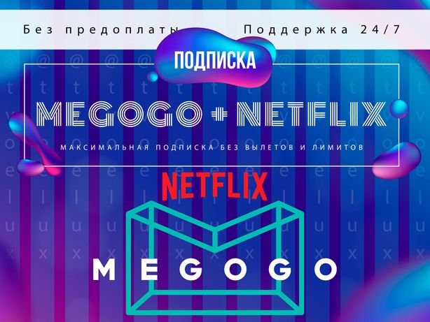 Megogo Максимальная, Мегого подписка + Футбол, Нетфликс, Netflix 4К Х8