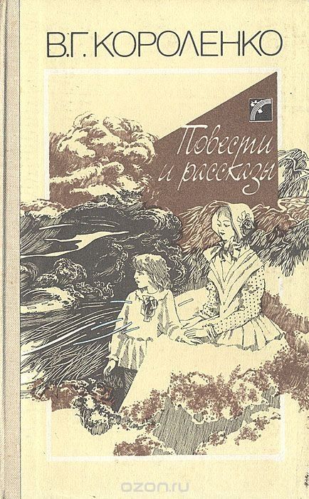Книга школьнику "Повести и рассказы". Короленко В. Г. /1989 год/