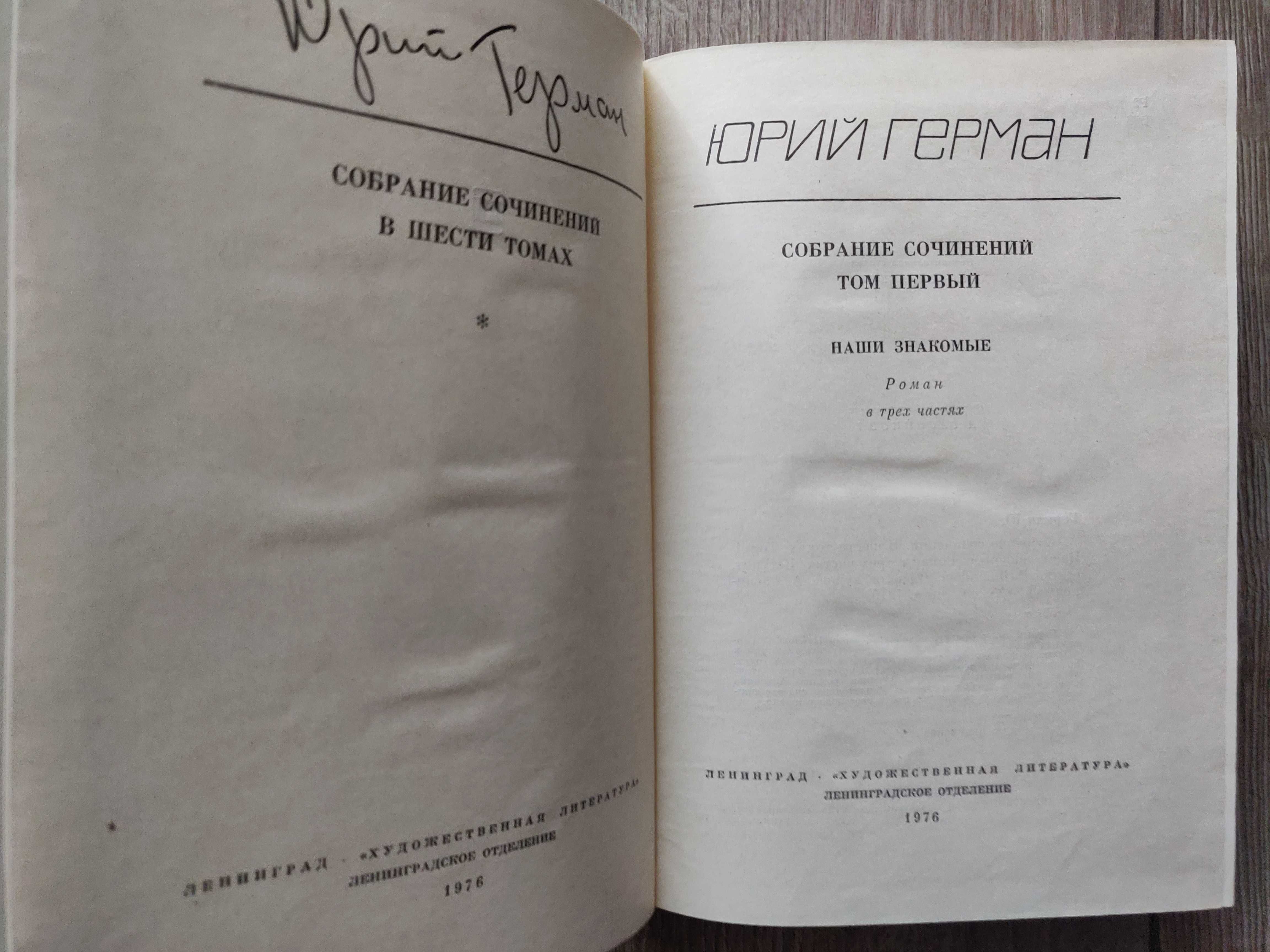 Юрий Герман  в 6 томах. 1976 г.