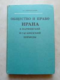 Периханян А. Общество и право Ирана