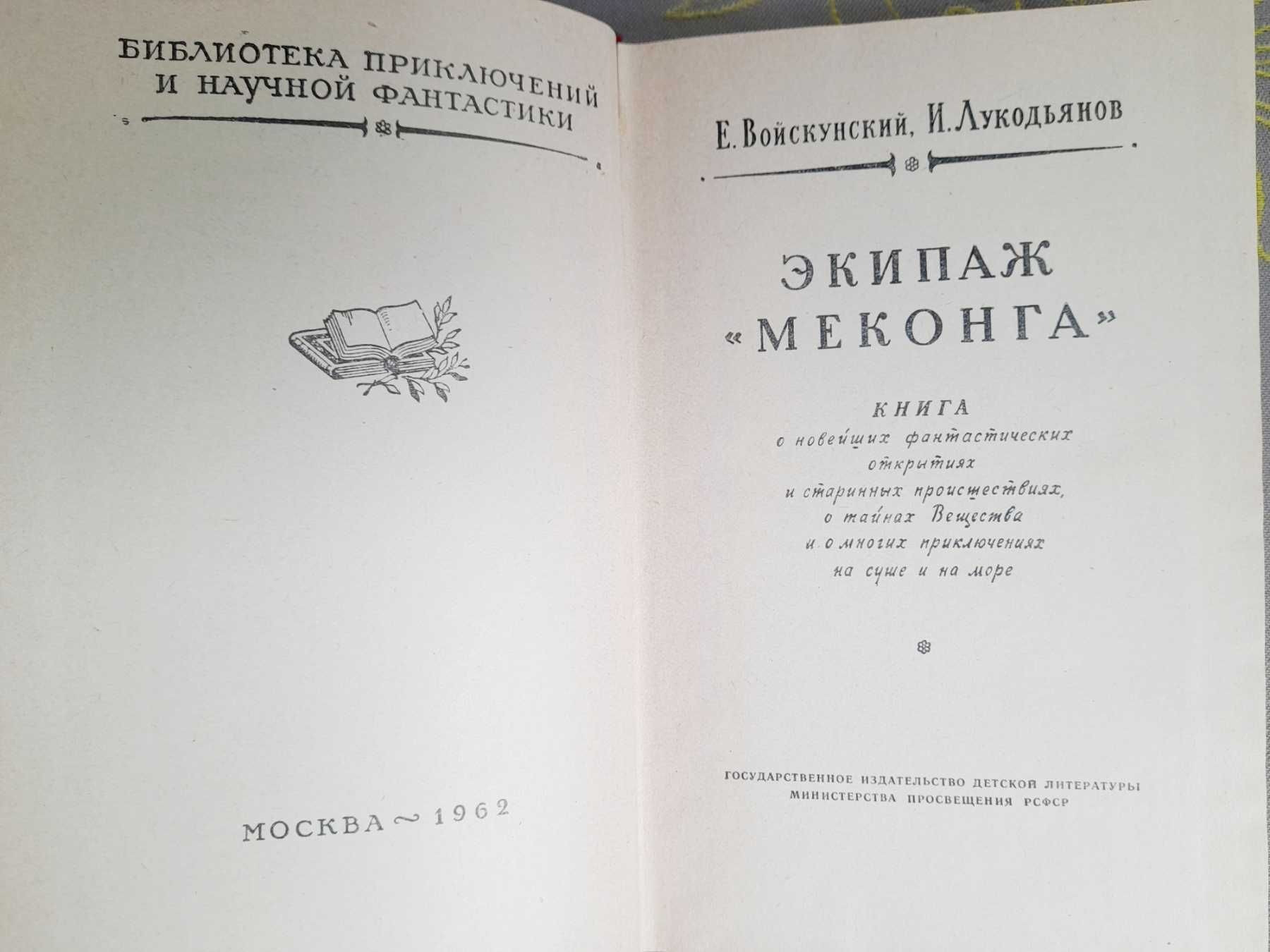 Экипаж Меконга 1962 бпнф библиотека приключений фантастика шедевры