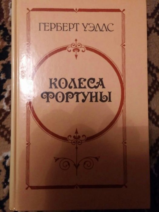 Герберт Уэллс. Колеса Фортуны