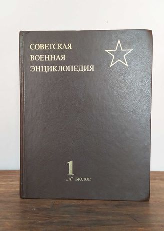 Советская военная энциклопедия, радянська військова енциклопедія