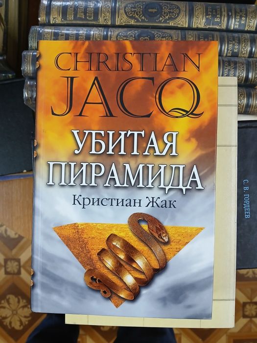 Книга Кістіан Жак "Убітая піраміда"