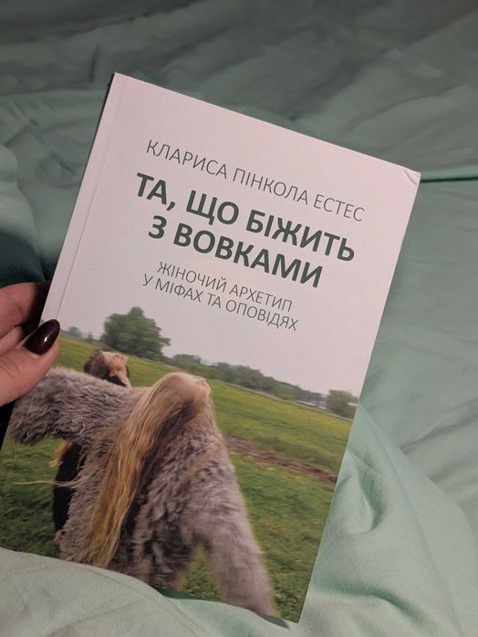 Та, що біжить з вовками