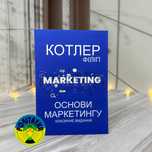 Філіп Котлер Основи Маркетингу