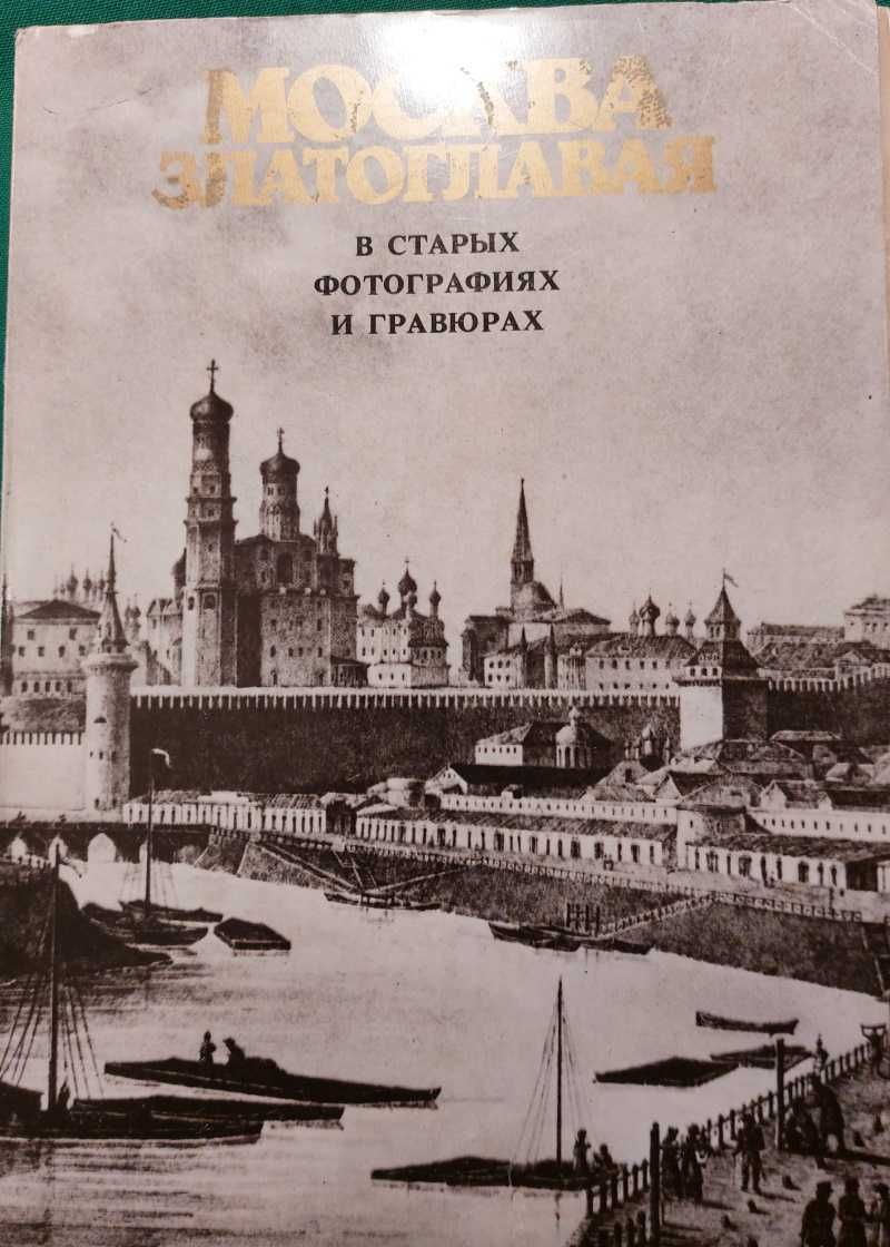 Комплект из 36 открыток Москва златоглавая