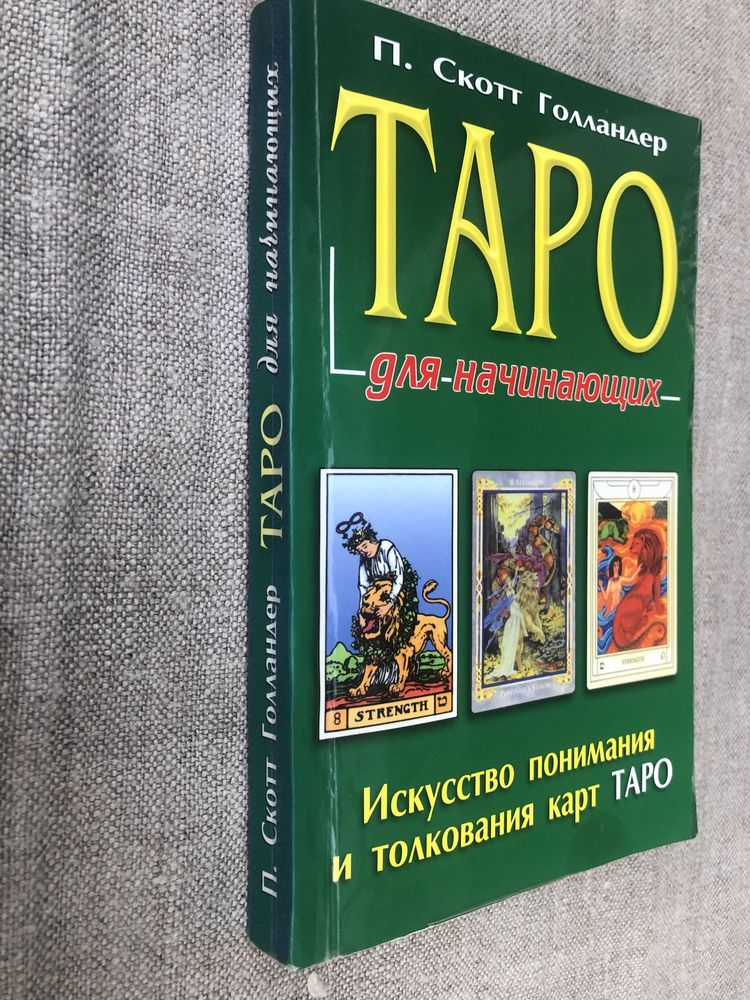 ТАРО. Практическое руководство для начинающих.