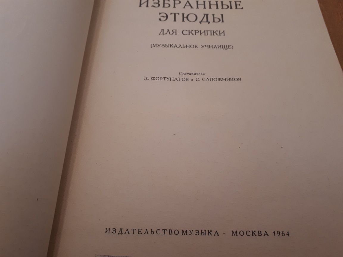 Этюды для Скрипки
сост.Фортунатов и Сапажников Адельбург

Крейцер