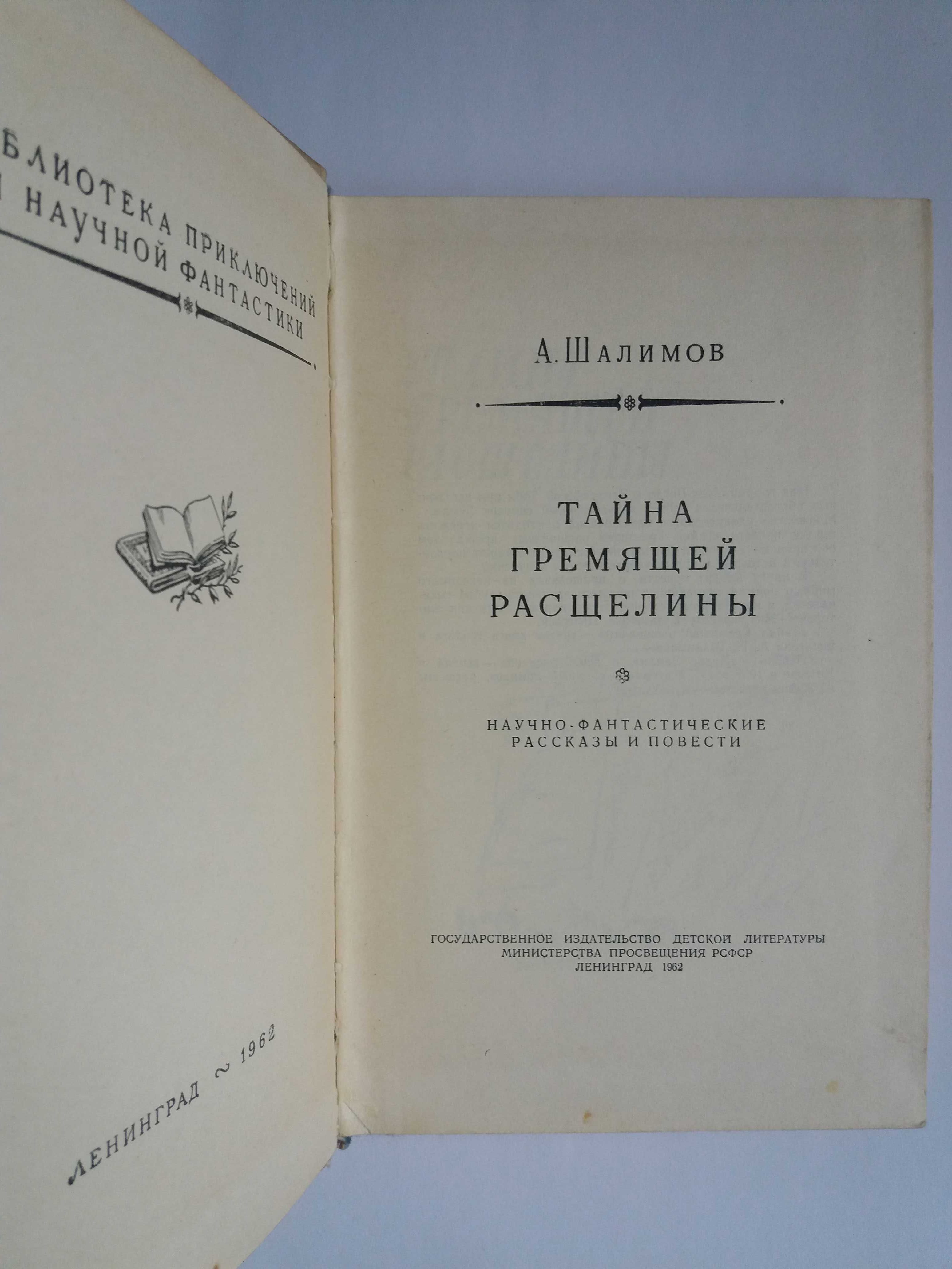 БПНФ ("рамка") - 1962 Шалимов "Тайна гремящей расщелины"