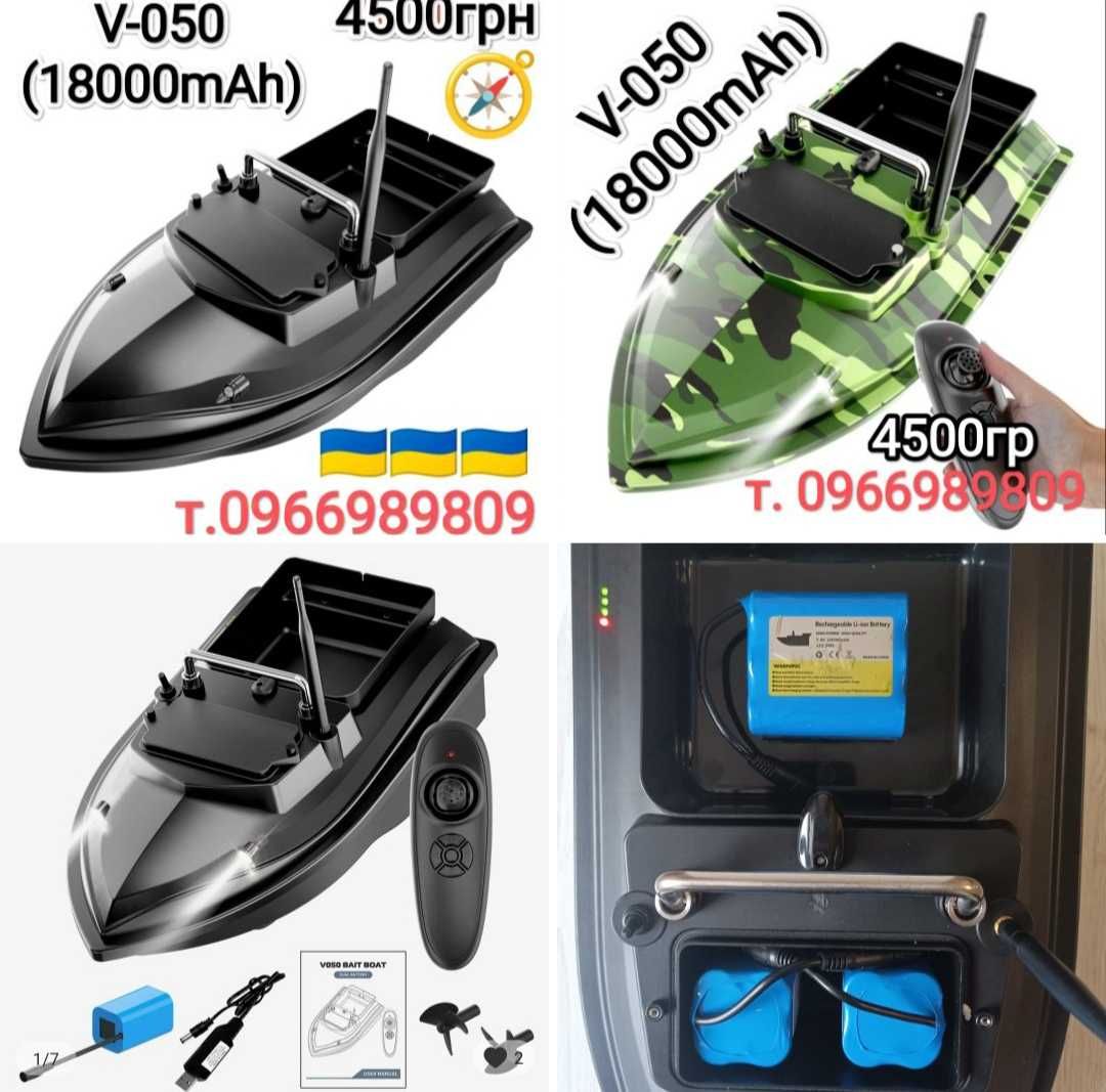 Кораблик V030,V050,V900,D16,D19,V020 для прикормки
