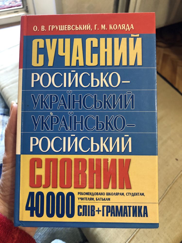 Русско- Украинский словарь. Російсео-український словник