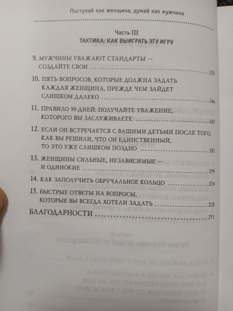 Поступай как женщина думай как мужчина.    Стив Харви