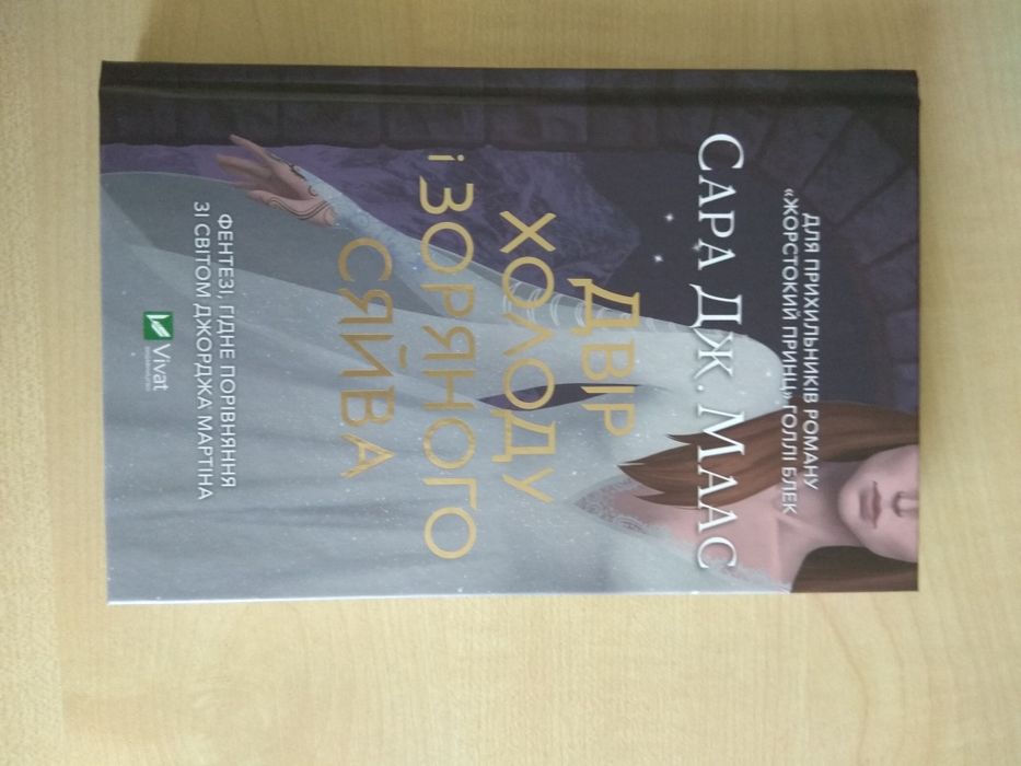 Нова книга. Сара Дж. Маас. Двір холоду і зоряного сяйва