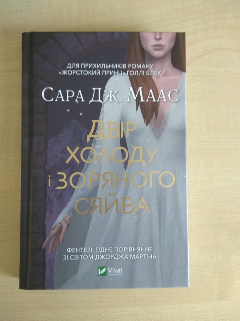 Нова книга. Сара Дж. Маас. Двір холоду і зоряного сяйва