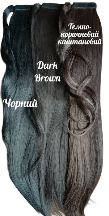 Хвіст темний коричневий Dark brown/ накладний/ шиньйон/ штучне волосся