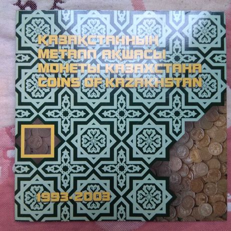 МОНЕТЫ КАЗАХСТАНА (Монеты денежного обращения образца 1997 года)