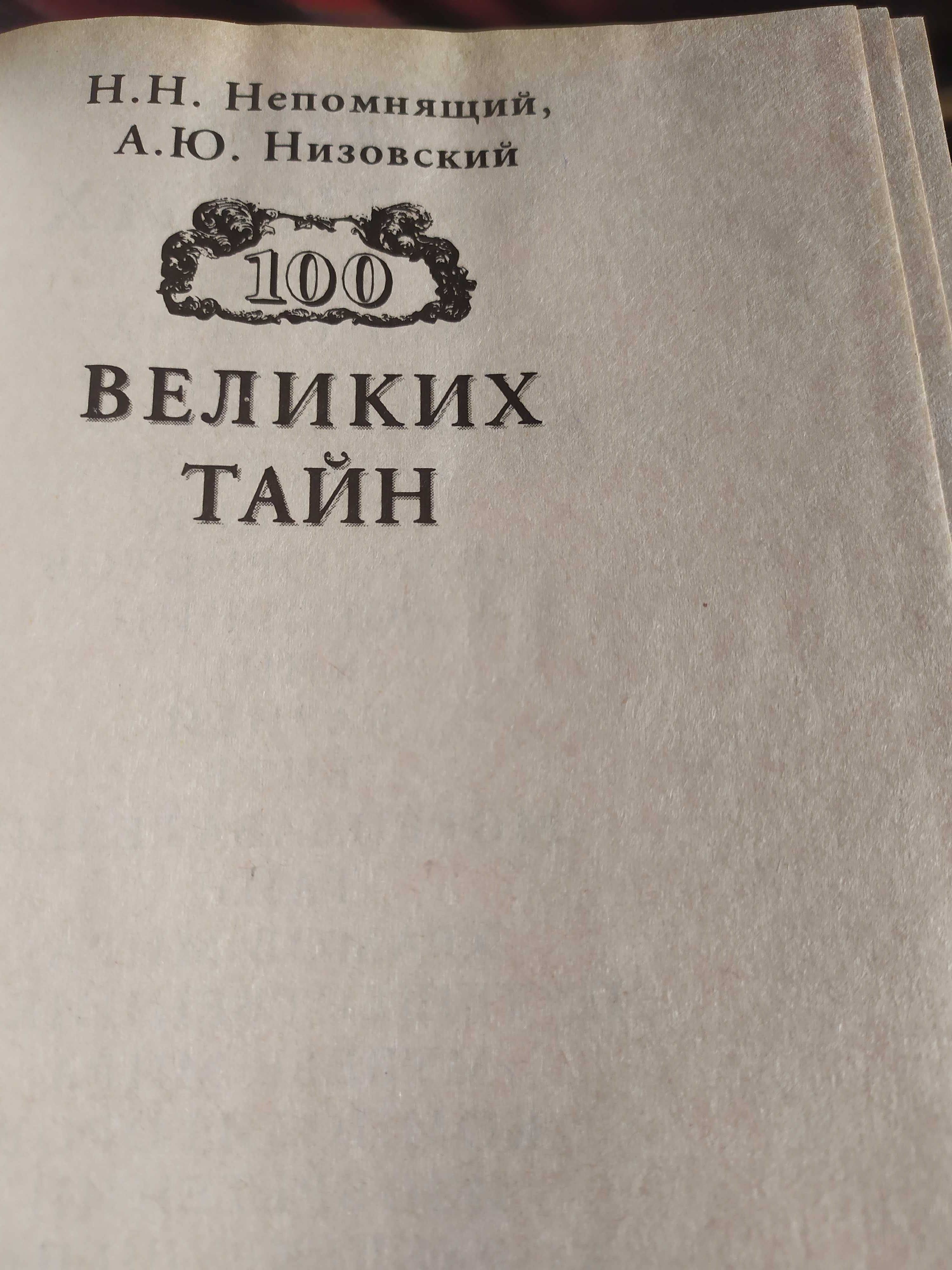 Книга 100 великих тайн