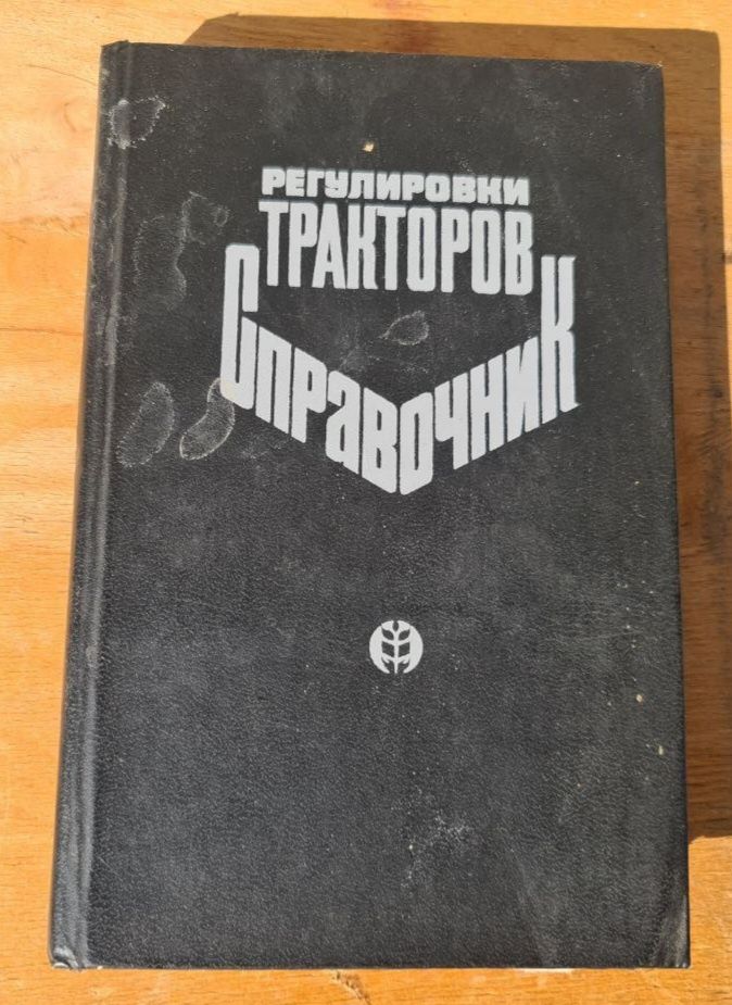 Справочник регулювання тракторів 1979 року