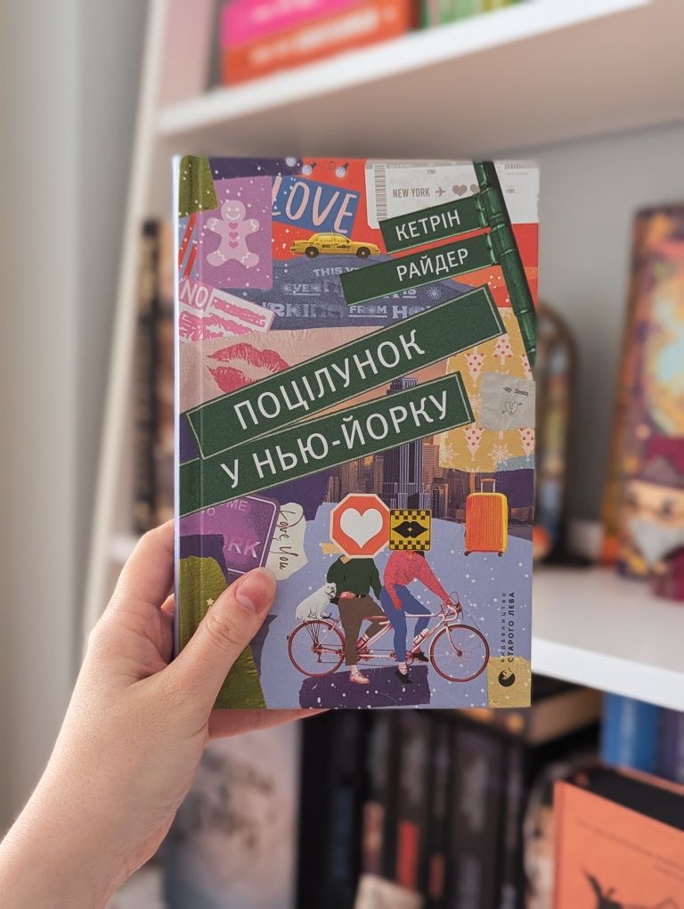 Книга Кетрін Райдер "Поцілунок у Нью-Йорку"