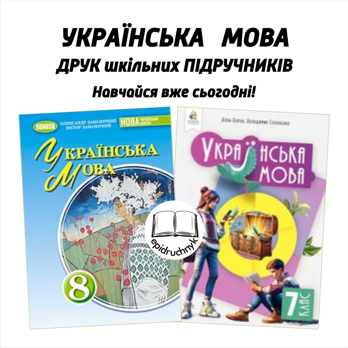 Українська мова - Підручники 5, 6, 7, 8 класи - НУШ. Друк. Знижки