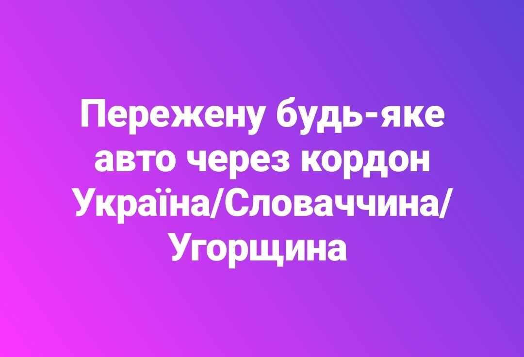 Перегін авто через кордон. Пережену авто