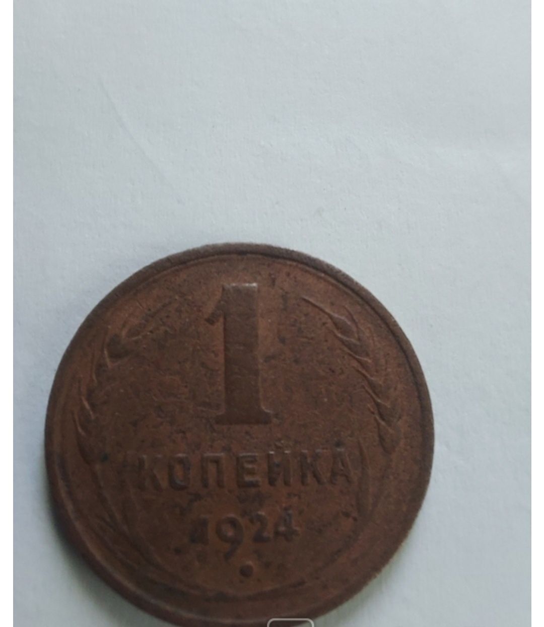 1 копейка 1924 года