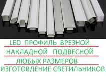 Светодиодный профиль led для светодиодных лент