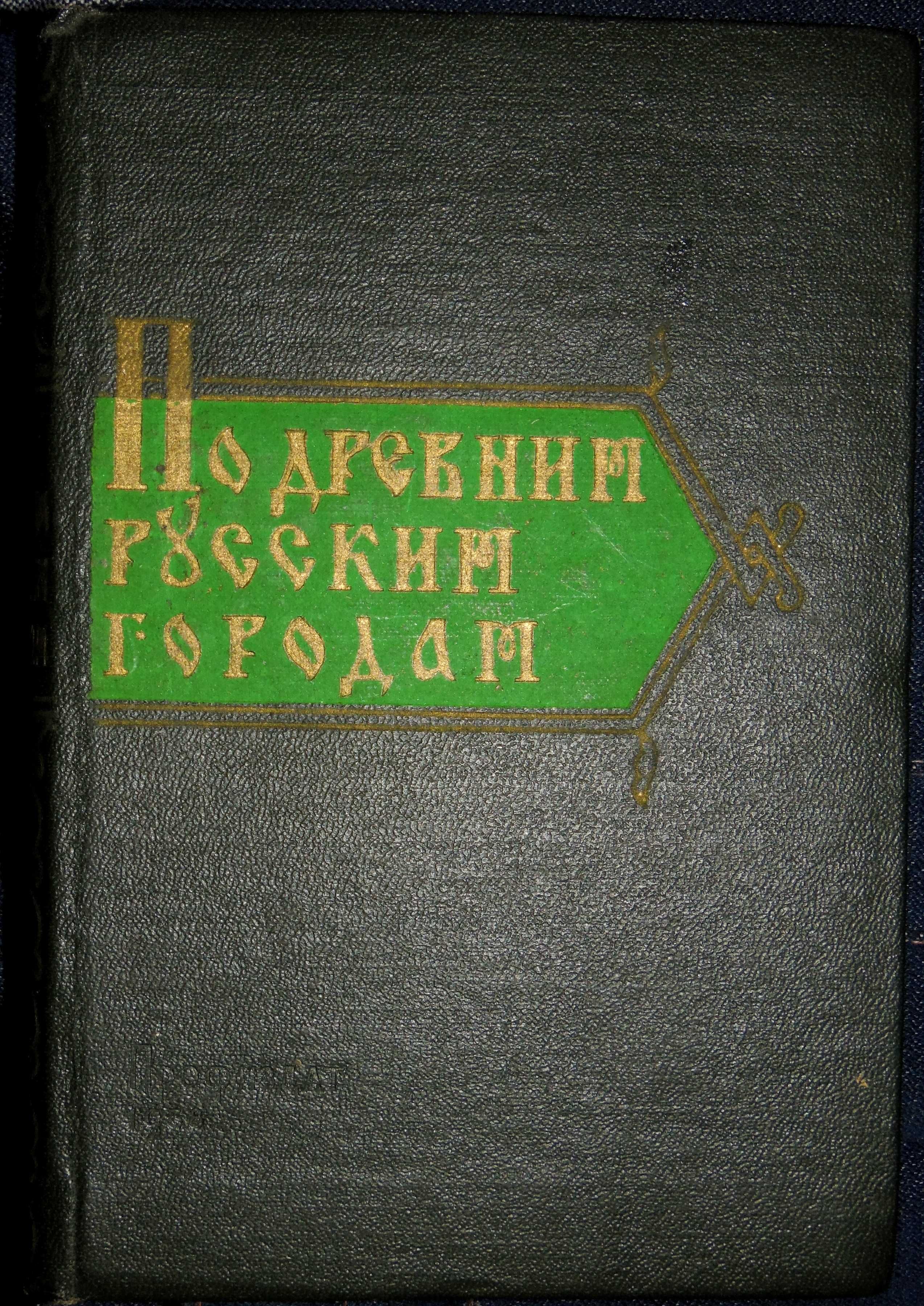 История улиц, площадей Харькова, Московы. Кремль, Древние русские горо