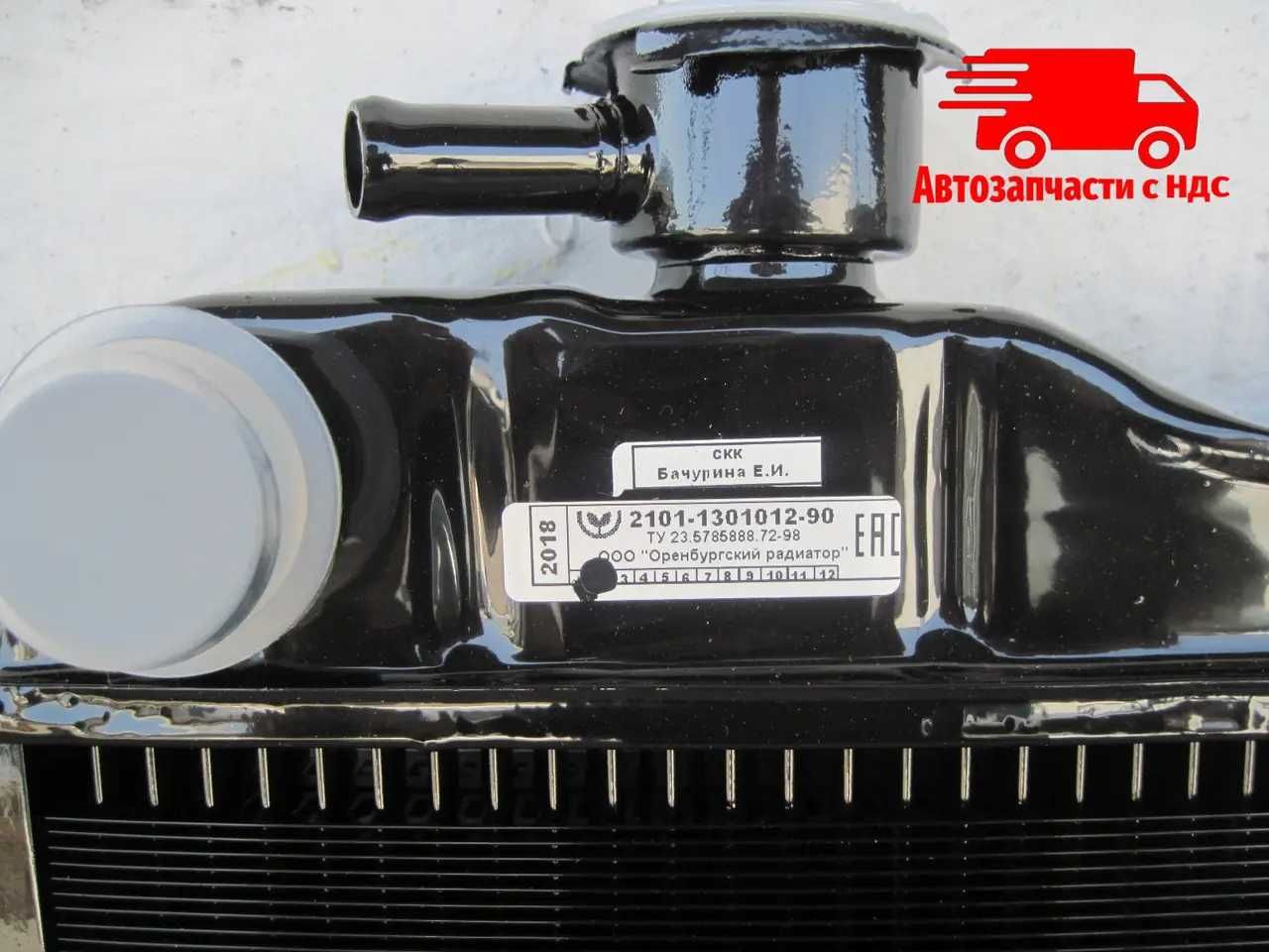 Радиатор охлаждения ВАЗ 2101 2102 Копейка Классика. Медный Оренбург