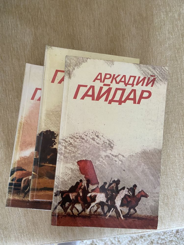 Аркадий Гайдар 3 томи