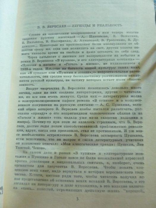 Вересаев Виктор Викентиевич Собрание сочинений в 4 томах
