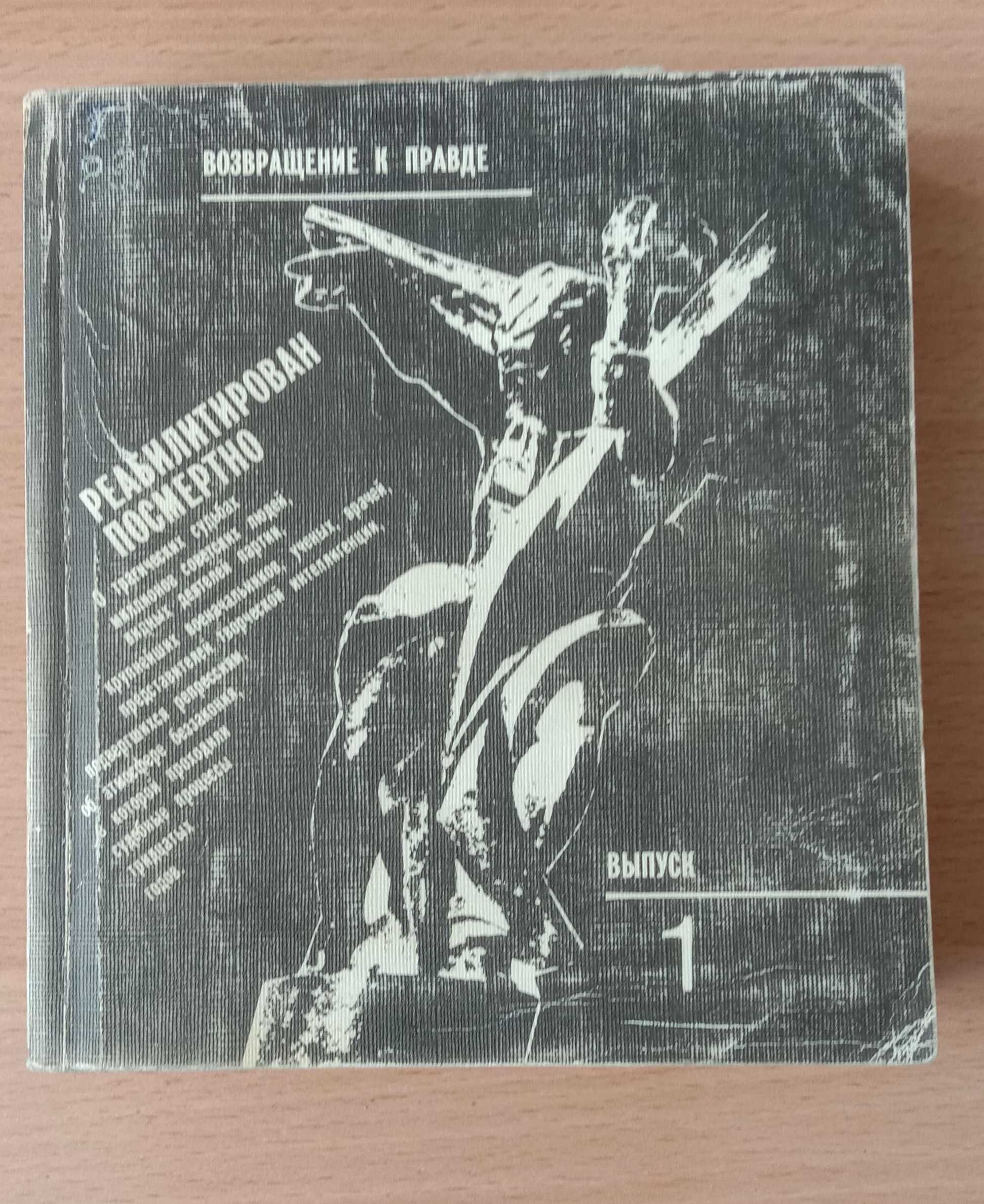 Книга «РЕАБИЛИТИРОВАН ПОСМЕРТНО». Выпуск Первый. 1988г. Репрессии 30-х