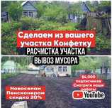 Покос травы, Уборка участка,Спил деревьев,Корчевка