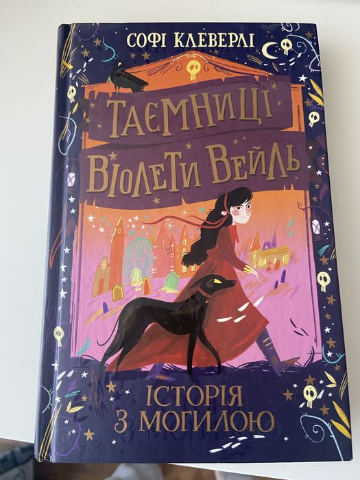 Таємниці Віолетти Вейль