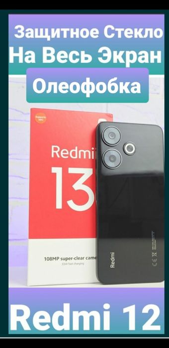 Xiaomi Redmi 12 Xiaomi Redmi 13 Защитное Стекло Олеофобка Full Glue 9H