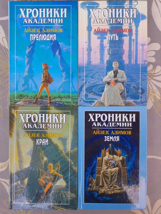 Айзек Азимов Хроники Академии фантастика шедевры гиганты мистики фэнте
