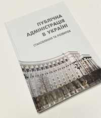 Книга «Публічна адміністрація в Україні. Становлення та розвиток»