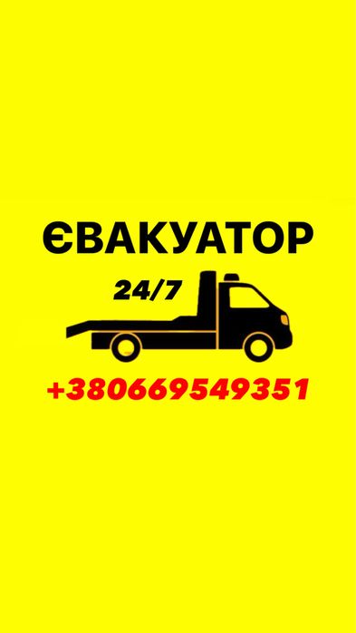 ‼️ЕВАКУАТОР Павлоград,Вербки,Богуслав,Васильківка,Дніпро‼️