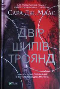 Сара Дж. Маас "Королівство шипів і троянд"