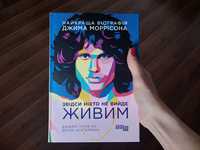 "Звідси ніхто не вийде живим" Дж Гопкінс, Д Шуґерман