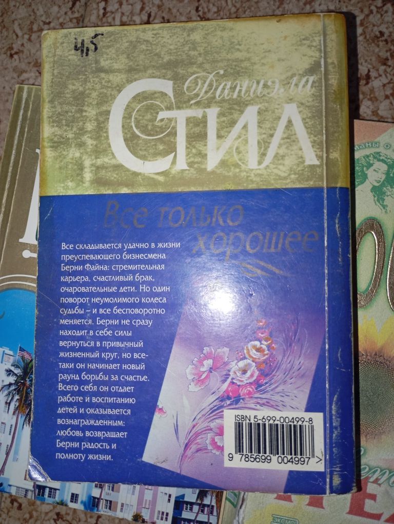 Даніела Стіл Нора Робертс