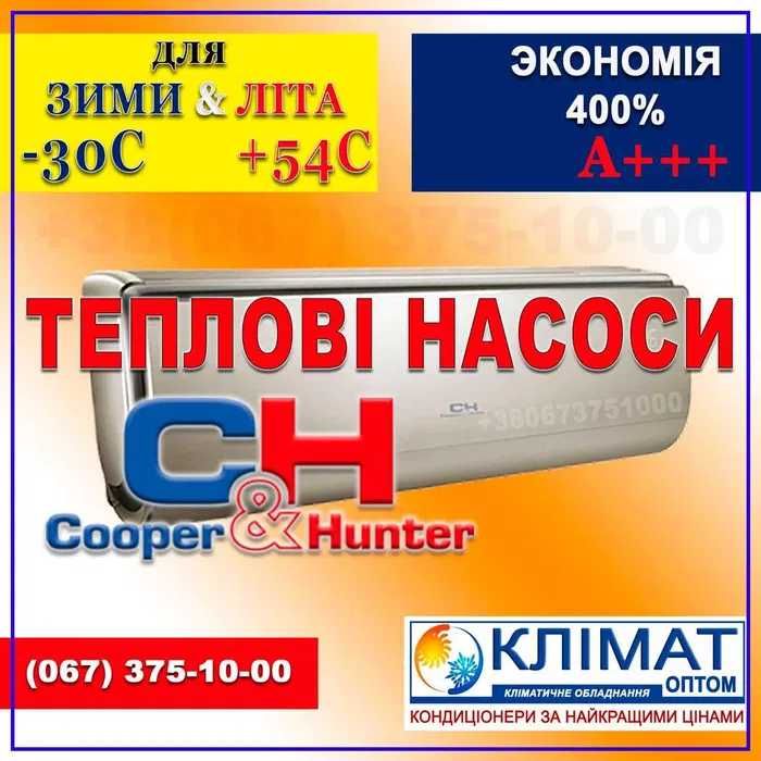 Купер Хантер COOPER&HUNTER инверторный кондиционер -15 Ивано Франковск