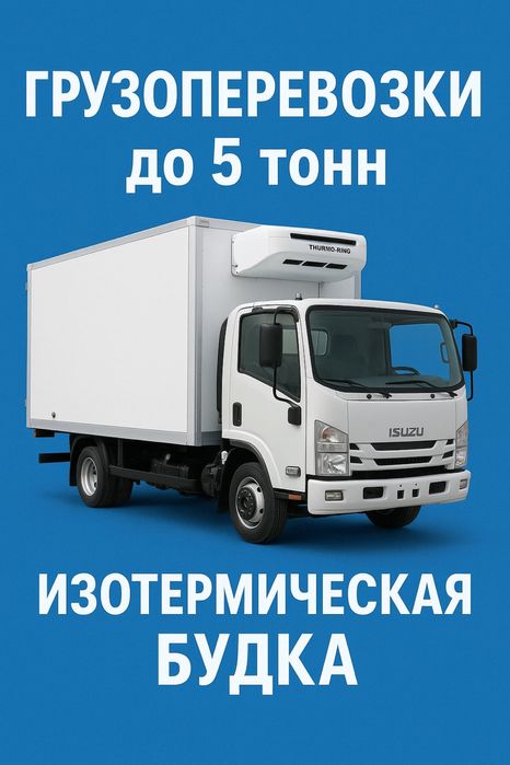 Грузоперевозки рефрижератор изотерм