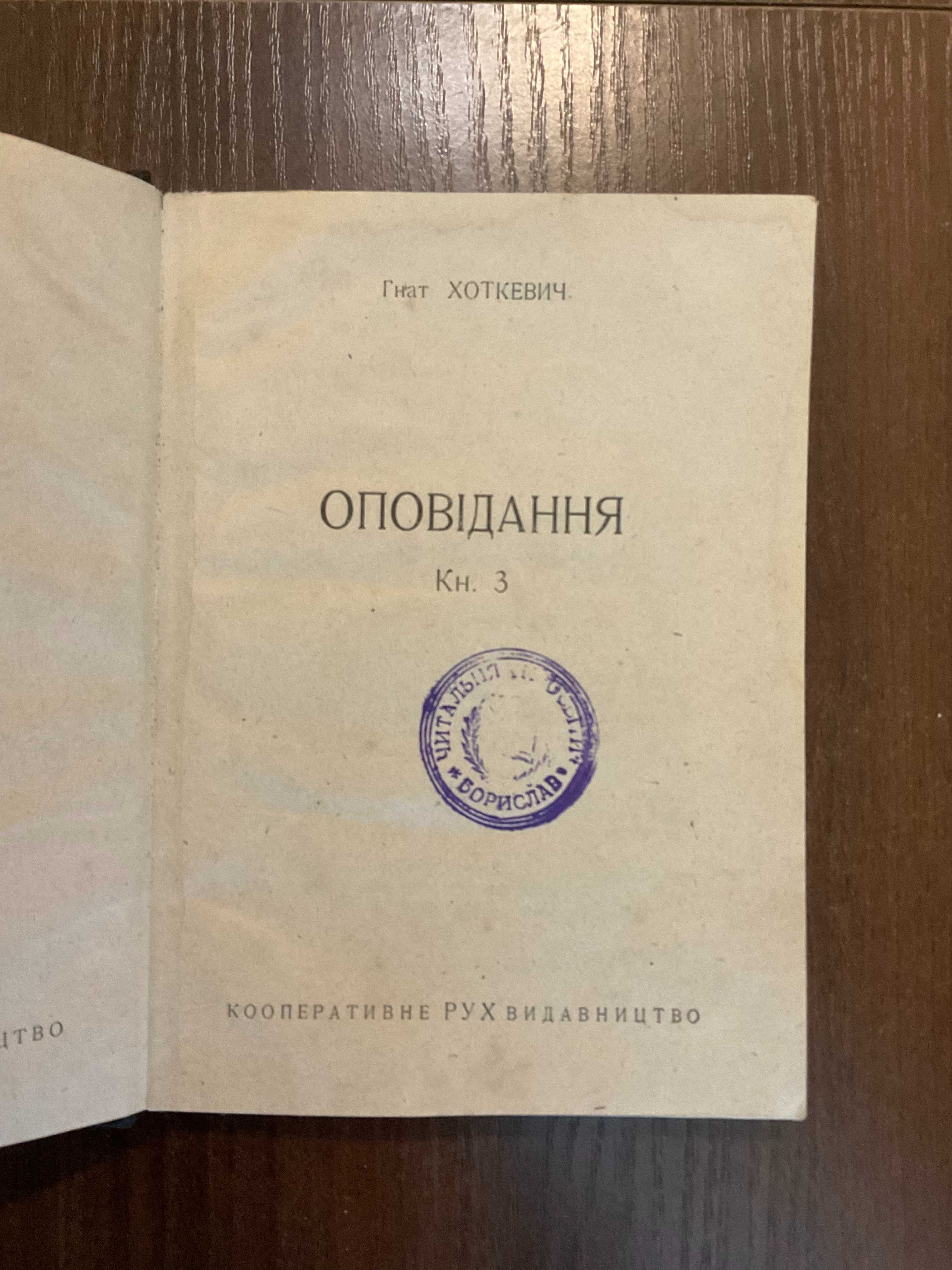 Харків 1929 Твори т 3 Г. Хоткевич Розстріляне відродження Прижиттєве